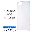 Xperia Ace SO-02L ハード クリア ケース シンプル バック カバー 透明 無地 エクスペリアエース エクスペリアAce docomo SO02L ソニー Sony スマホケース スマホカバー ポリカーボネート製