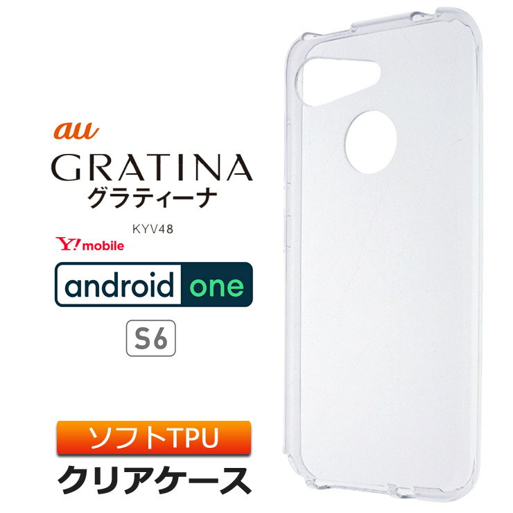 GRATINA KYV48 / Android One S6 ソフトケース カバー TPU クリア ケース 透明 無地 シンプル au Y mobile ワイモバイル グラティーナ アンドロイドワン S6 androidones6 スマホケース スマホカバー 密着痕を軽減するマイクロドット加工