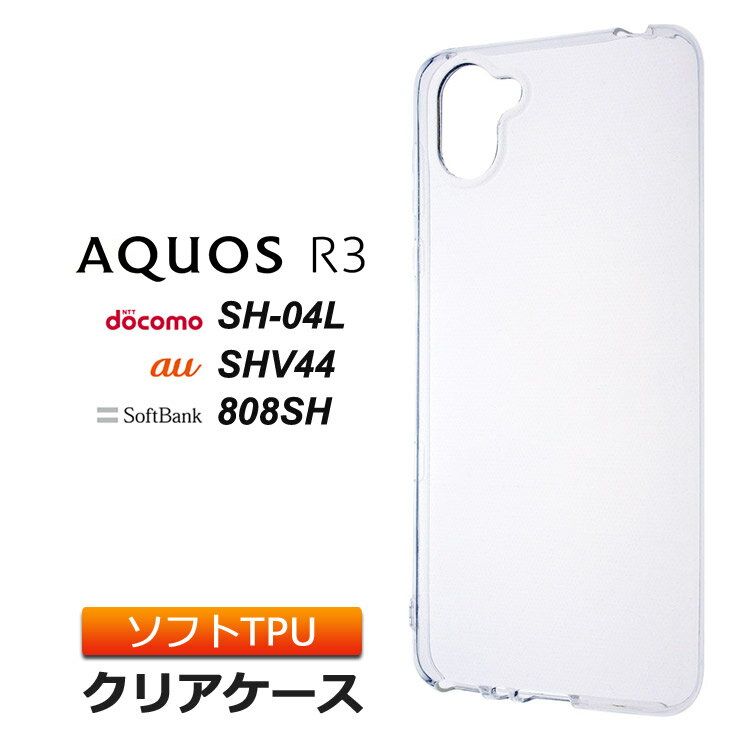 AQUOS R3 SH-04L / SHV44 / 808SH ソフトケー