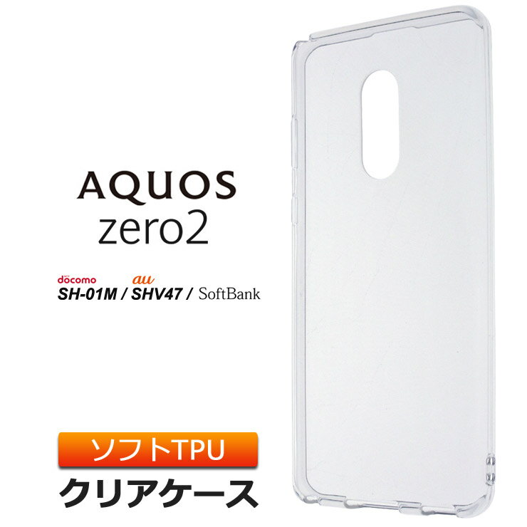 AQUOS zero2 [ SH-01M / SHV47 / SoftBank ] եȥ С TPU ꥢ  Ʃ ̵ ץ docomo ɥ au եȥХ ġ SH01M 㡼 SHARP ޥۥ ޥۥС ̩庯ڸޥɥåȲùפ򸫤