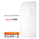 arrows Be3 F-02L ソフトケース クリアケース カバー TPU クリア ケース 透明 無地 シンプル docomo アローズビー3 F02L FUJITSU 富士通 スマホケース スマホカバー 密着痕を防ぐマイクロドット加工