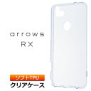 arrows RX ソフトケース カバー TPU クリア ケース 透明 無地 シンプル 楽天モバイル Rakuten Mobile アローズアールエックス FUJITSU 富士通 スマホケース スマホカバー 密着痕を防ぐマイクロドット加工