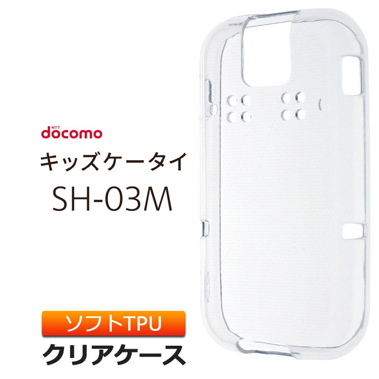 ドコモ キッズケータイ SH-03M ソフトケース カバー TPU クリア ケース 透明 無地 シンプル docomo キッズ ジュニア 見守り sh03m スマホケース スマホカバー 密着痕を軽減するマイクロドット加工