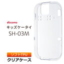 ドコモ キッズケータイ SH-03M ソフトケース カバー TPU クリア ケース 透明 無地 シンプル docomo キッズ ジュニア 見守り sh03m スマホケース スマホカバー 密着痕を軽減するマイクロドット加工