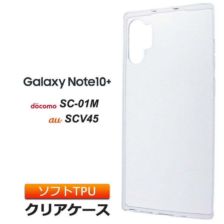 Galaxy Note10 SC-01M / SCV45 ソフトケース カバー TPU クリア ケース 透明 無地 シンプル docomo SC01M au 楽天モバイル ギャラクシー galaxynote10 Note10 plus スマホケース スマホカバー