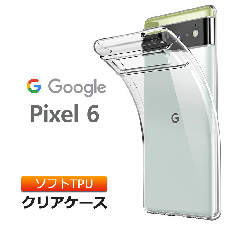 Google Pixel 6 ソフトケース カバー TPU 