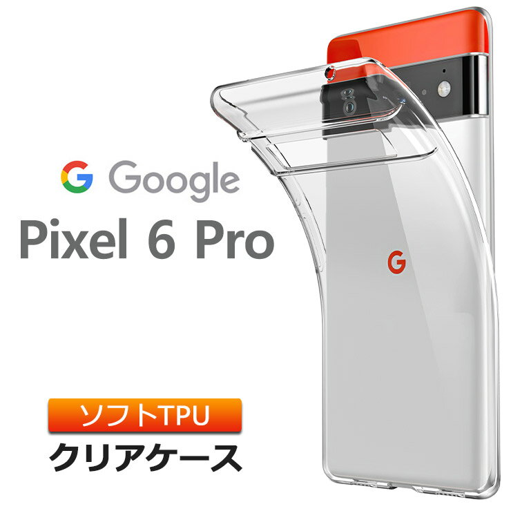 Google Pixel 6 Pro ソフトケース カバー TPU クリア ケース 透明 無地 シンプル 全面 クリア 衝撃 吸収 指紋防止 薄型 軽量 ストラップホール pixel6 ケース おしゃれ SoftBank ソフトバンク グーグル ピクセル シックス 6 プロ スマホケース スマホカバー 密着痕予防