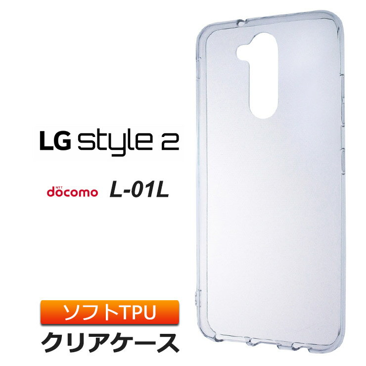 LG style2 L-01L ソフトケース カバー TPU クリア ケース 透明 無地 シンプル docomo エルジースタイルツー L01L LGstyle2 スマホケース スマホカバー 密着痕を軽減するマイクロドット加工