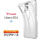 Libero 5G II ソフトケース カバー TPU クリア ケース 透明 無地 シンプル 全面 クリア 衝撃 吸収 指紋防止 薄型 軽量 リベロ ファイブジー ツー 2 Y mobile Ymobile ワイモバイル スマホケース スマホカバー 密着痕予防