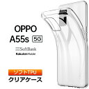 OPPO A55s 5G ケース ソフトケース カバー TPU クリア 透明 無地 シンプル 全面 クリア 衝撃 吸収 指紋防止 薄型 軽量 Softbank ソフトバンク 楽天モバイル SIMフリー オッポ ファイブジー スマホケース スマホ 密着痕を防ぐマイクロドット加工