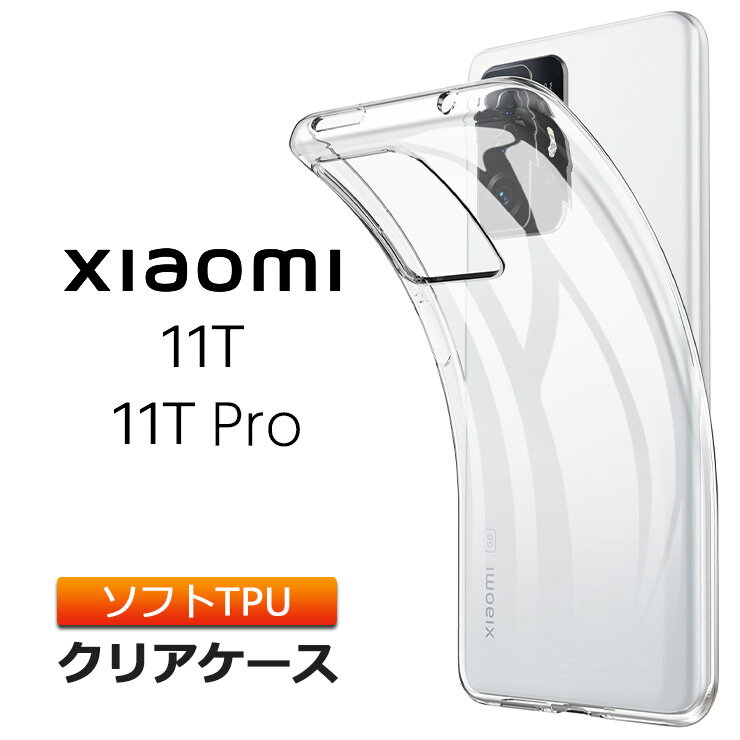 Xiaomi 11T / Xiaomi 11T Pro ソフトケース カバー TPU クリア ケース 透明 無地 シンプル 全面 クリア 衝撃 吸収 指紋防止 薄型 軽量 シャオミ イレブンティー プロ SIMフリー 11tpro スマホケース スマホカバー 密着痕予防