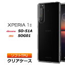 Xperia 1 II ソフトケース カバー TPU クリア ケース 透明 無地 シンプル 全面 クリア 衝撃 吸収 指紋防止 薄型 軽量 ストラップホール Xperia1 au docomo エクスペリア ワン マーク ツー カバー マークツー SIMフリー