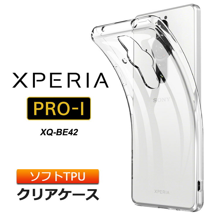 Xperia PRO-I XQ-BE42 ソフトケース カバー TPU クリア ケース 透明 無地 シンプル 全面 クリア 衝撃 吸収 指紋防止 薄型 軽量 エクスペリア プロ-アイ SIMフリー xqbe42 スマホケース スマホカバー 密着痕予防