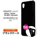 AQUOS sense2 / Android One S5 ソフトケース