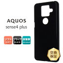 【在庫処分セール】 AQUOS sense4 plus ソフトケース カバー TPU ブラック ケース 透明 無地 シンプル 全面 Rakuten mobile...