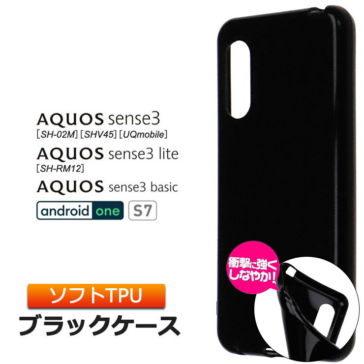 AQUOS sense3 sense3 lite sense3 basic Android One S7 ソフトケース カバー TPU ブラック ケース 無地 シンプル 全面 カバー 黒 アクオス センス 楽天モバイル UQmobile ドコモ au ワイモバイル 衝撃 吸収 指紋防止 スマホ