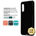 【在庫処分セール】 AQUOS sense3 sense3 lite sense3 basic Android One S7 ソフトケース カバー TPU ブラック ケース 無地 シンプル 全面 カバー 黒 アクオス センス 楽天モバイル UQmobile ドコモ au ワイモバイル 衝撃 吸収 指紋防止 スマホ