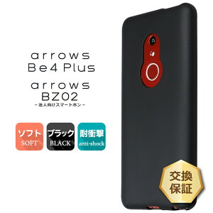 【在庫処分セール】 arrows Be4 Plus F-41B 法人向けスマートフォン BZ02 マット ソフト ツヤなし ソフトケース カバー TPU ブラック ケース 無地 シンプル 全面 カバー 黒 アローズ 富士通 docomo ドコモ ビーフォー プラス f41b 衝撃 吸収 指紋防止