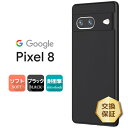 【LINE登録で10%OFF】 Google Pixel 8 ケース カバー ソフト マット ブラック 黒 TPU ソフトケース ソフトカバー スマホケース 無地 シンプル プロ 衝撃 吸収 耐衝撃 薄型 軽量 ツヤなし サラサラ 携帯 グーグル ピクセル 8 ピクセル8 docomo ドコモ au s