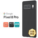 【在庫処分セール】 Google Pixel 8 Pro ケース カバー ソフト マット ブラック 黒 TPU ソフトケース ソフトカバー スマホケース 無地 ...