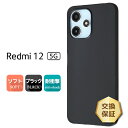 【LINE登録で10%OFF】 Xiaomi Redmi 12 5G ケース カバー マット ブラック 黒 スマホケース ソフトケース ソフト シンプル 無地 TPU xiaomiredmi12 保護 軽量 スマホカバー スマホ シャオミ XIG03 au エーユー UQ mobile ユーキューモバイル SIMフリー 耐