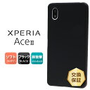【在庫処分セール】 Xperia Ace III SO-53C so53c SOG08 AceIII マット ケース カバー ソフトケース ソフト TPU ブラック 黒 無地 シンプル 衝撃 吸収 薄型 軽量 ツヤなし さらさら 携帯 ケータイ スマホ おすすめ XperiaAceIII エクスペリア ace3 3 エ