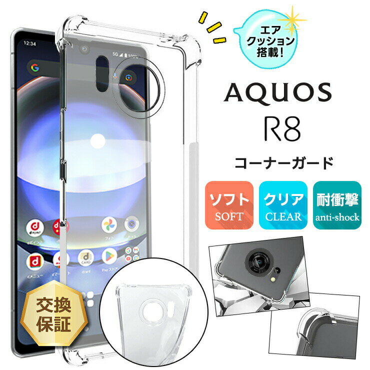 【15％OFFクーポン＋P5倍】 AQUOS R8 ケース カバー ソフト クリア コーナーガード TPU docomo ドコモ SH-52D 透明 無地 シンプル 保護 アクオス アールエイト 衝撃 吸収 指紋防止 薄型 軽量 aquos r8 aquosr8ケース AQUOSR8 SH52D sh52d sh-52d スマホケース