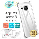 【在庫処分セール】 AQUOS sense8 ケース カバー 耐衝撃 コーナーガード クリア エアクッション TPU aquos sense 8 アクオス センス エイト 保護ケース クリアケース docomo ドコモ SH-54D au エーユー SHG11 楽天モバイル UQmobile SIMフリー シンプル