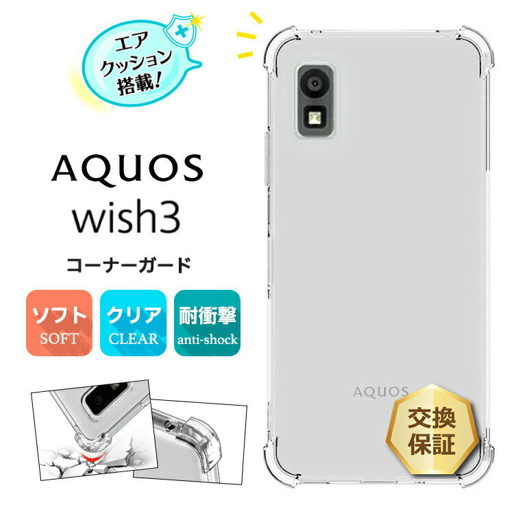 【LINE登録で10％OFF＋P10倍】 AQUOS wish3 ケース カバー ソフト クリア コーナーガード カバー TPU 透明 無地 シンプル 全面 クリア アクオス ウィッシュ docomo ドコモ SoftBank ソフトバンク 法人向け スマートフォン Y!mobile 楽天モバイル SH-53D A302SH