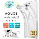 【5日は最大P24倍+15%OFFクーポン】 AQUOS wish SHG06 SHG08 A104SH AQUOS wish2 SH-51C sh51c A204SH クリア ケース コーナーガード ソフトケース カバー エアクッション TPU 透明 無地 シンプル 衝撃吸収 薄型 軽量 スマホ 携帯 アクオス ウィッシュ 耐衝撃