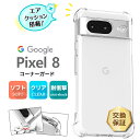 【LINE登録で10%OFF】 Google Pixel 8 ケース 耐衝撃 クリア カバー ソフトケース ソフト TPU コーナーガード スマホ シンプル クリア 携帯 ケータイ グーグル ピクセル エイト ピクセル Pixel8 おすすめ 衝撃 吸収 透明 軽量 docomo ドコモ au エーユー