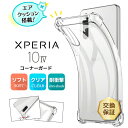【1日はポイント最大10倍】 Xperia 10 IV SO-52C SOG07 クリア TPU エクスペリア 10 iv ケース カバー コーナーガード 耐衝撃 ソフトケース エアクッション 透明 無地 シンプル 全面 薄 軽量 so52c docomo ドコモ au SoftBank ソフトバンク UQ ユーキューモバ
