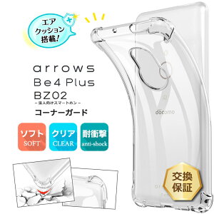 【18日はポイント最大14倍arrows Be4 Plus F-41B / 法人向けスマートフォン BZ02 コーナーガード クリアケース ソフトケース カバー エアクッション TPU クリア 透明 無地 シンプル 全面 衝撃 吸収 指紋防止 軽量 ストラップホール アローズ プラス スマホ