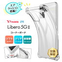 【在庫処分セール】 リベロ5G ii クリアケース Libero 5G II ケース TPU クリア ソフトケース シンプル コーナーガード 耐衝撃 リベロ 5...
