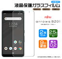 【在庫処分セール】 【安心の2枚セット】【AGC日本製ガラス】 保護フィルム arrows BZ01 法人向けスマートフォン ガラスフィルム 強化ガラス 液晶保...