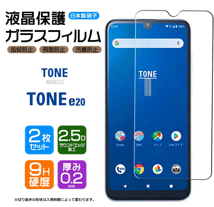 【安心の2枚セット】【AGC日本製ガラス】 TONE e20 ガラスフィルム 強化ガラス 液晶保護 飛散防止 指紋防止 硬度9H 2.5Dラウンドエッジ加工 docomo TSUTAYA TONE MOBILE トーンモバイル