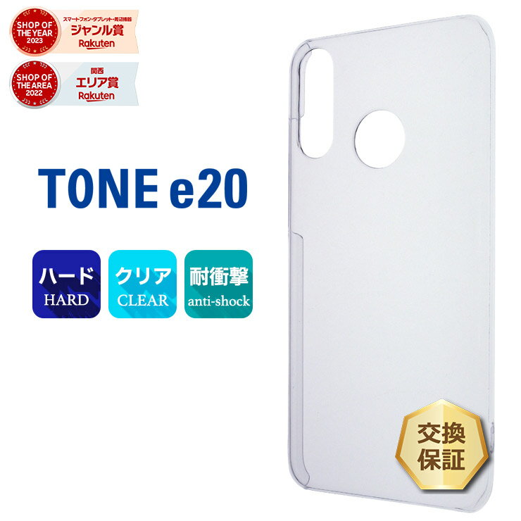 【エントリーでポイント5倍】 TONE e20 ハード クリア ケース シンプル バック カバー 透明 無地 トーンモバイル TSUTAYA イートゥエンティ ツタヤスマホ スマホケース スマホカバー ポリカーボネート製