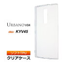 URBANO V04 KYV45 ソフトケース カバー TPU クリア ケース 透明 無地 シンプル au アルバーノV04 京セラ KYOCERA スマホケース スマホカバー 密着痕を軽減するマイクロドット加工