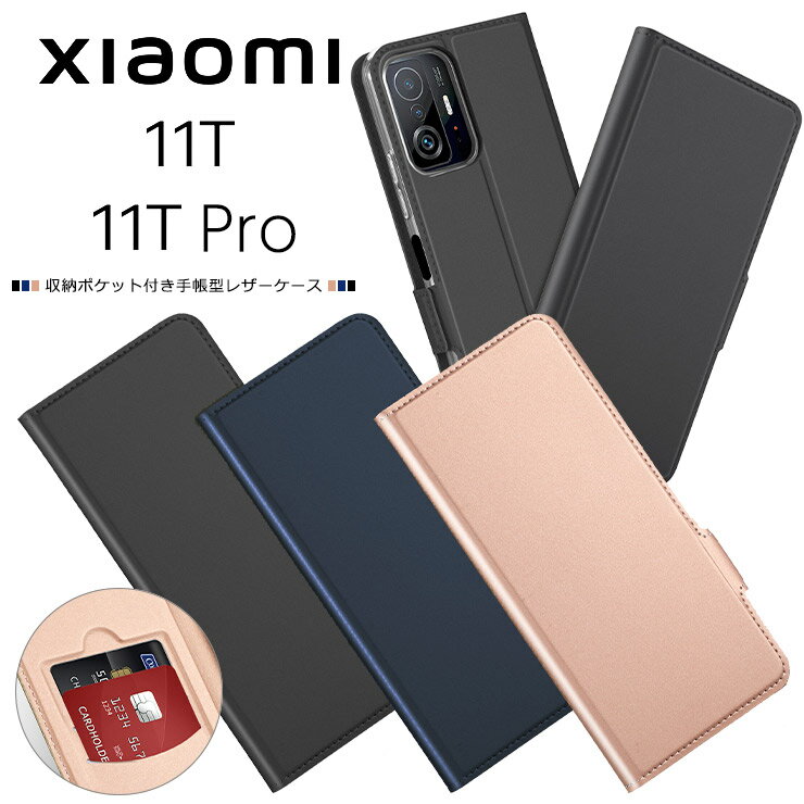 【上質な手触り】 Xiaomi 11T / Xiaomi 11T Pro ケース カバー シンプル 手帳型 レザーケース 手帳ケース 無地 高級 PU サラサラ生地 全面保護 耐衝撃 シャオミ イレブンティー プロ SIMフリー 11tpro スマホカバー スマホケース