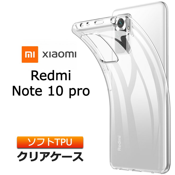 Xiaomi Redmi Note 10 Pro ソフトケース カバー TPU クリア ケース 透明 無地 シンプル 全面 クリア 衝撃 吸収 指紋防止 薄型 軽量 SIMフリー シャオミ レドミー ノート 10プロ スマホケース ケース 密着痕を防ぐマイクロドット加工