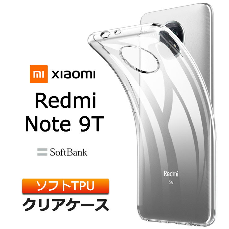 Xiaomi Redmi Note 9T(SoftBank) ソフトケース カバー TPU クリアケース 透明 無地 シンプル 全面 クリア 衝撃 吸収 指紋防止 薄型 軽量 シャオミ レドミー ノート ナインティー ソフトバンク スマホケース ケース 密着痕を防ぐマイクロドット加工 レッドミー