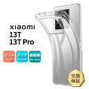 【LINE登録で10%OFF】 Xiaomi 13T Xiaomi 13T Pro ケース カバー クリア スマホケース スマホカバー ソフトケース ソフト ケース TPU クリアケース 耐衝撃 透明 無地 スマホ シンプル 衝撃吸収 薄型 軽量 シャオミ XIG04 TPUケース 送料無料 au SoftBank
