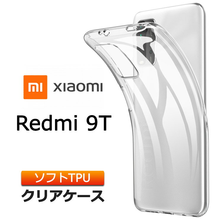 Xiaomi Redmi 9T SIMフリー ソフトケース カバー TPU クリアケース 透明 無地 シンプル 全面 クリア 衝撃 吸収 指紋防止 薄型 軽量 シャオミ レドミー ナインティー スマホケース ケース 密着痕を防ぐマイクロドット加工 レッドミー