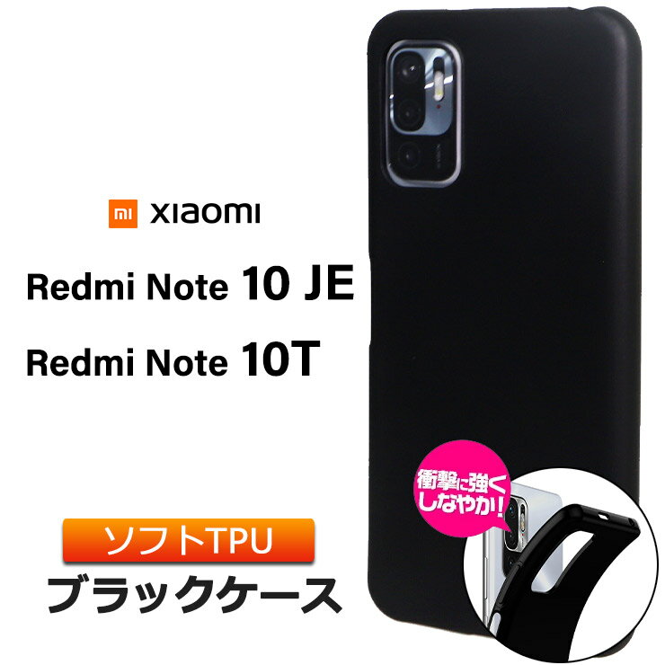 Xiaomi Redmi Note 10 JE Note 10T ツヤなし さらさら ソフトケース カバー TPU ブラック ケース 無地 シンプル 全面 黒 衝撃 吸収 指紋防止 薄型 軽量 シャオミ レドミー レッドミー ノート au エーユー UQ mobile UQモバイル SoftBank ソフトバンク 10je XIG02 note10je
