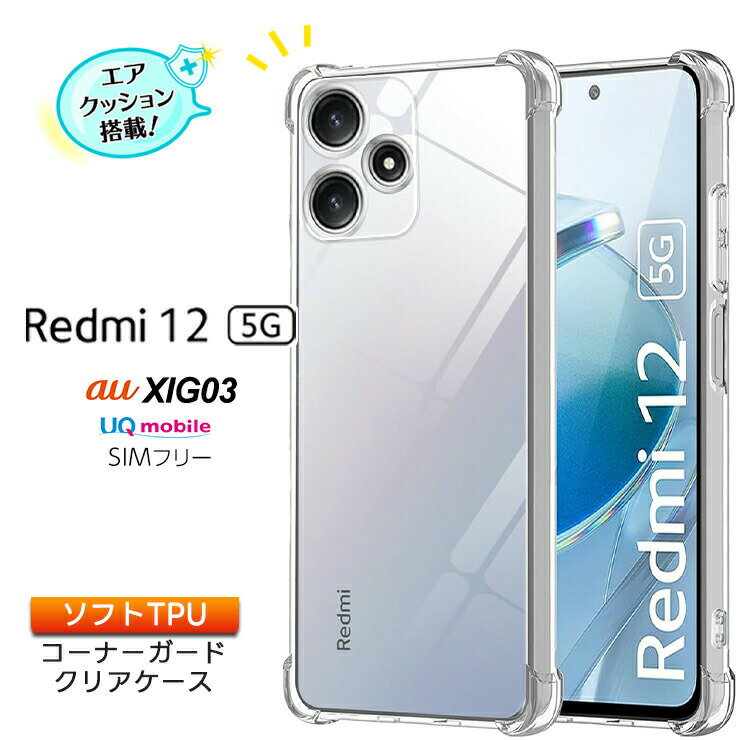 Xiaomi Redmi 12 5G ケース 耐衝撃 クリア カバー ソフトケース ソフト TPU コーナーガード スマホ シンプル クリア 携帯 ケータイ XIG03 Redmi12 シャオミー シャオミ レドミー レッドミー レ…