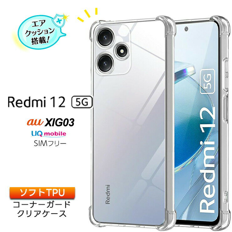 【LINE登録で10％OFF】 Xiaomi Redmi 12 5G ケース 耐衝撃 クリア カバー ソフトケース ソフト TPU コーナーガード スマホ シンプル クリア 携帯 ケータイ XIG03 Redmi12 シャオミー シャオミ レドミー レッドミー レドミー12 おすすめ 衝撃吸収 透明 軽量のサムネイル