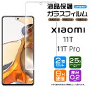 【安心の2枚セット】【AGC日本製ガラス】 Xiaomi 11T / Xiaomi 11T Pro ガラスフィルム 強化ガラス 液晶保護 飛散防止 指紋防止 硬度9H 2.5Dラウンドエッジ加工 シャオミ イレブンティー プロ SIMフリー スマホ 画面保護 保護フィルム 11tpro