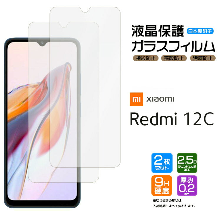 Xiaomi Redmi 12C ガラスフィルム ガラス フィルム スマホフィルム スマホガラス 強化ガラス 安心の2枚セット 液晶保護 飛散防止 指紋..