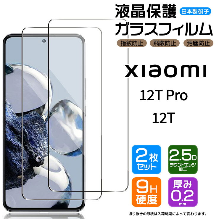 Xiaomi 12T Pro Xiaomi 12T ガラスフィルム フィルム 画面保護 保護 強化ガラス スマホ おすすめ ソフトバンク softbank シャオミ 12 t 12tpro xiaomi12tpro 12tプロ プロ simフリー sim シート 液晶保護 スマホフィルム 携帯 携帯フィルム AGC日本製ガラス 透明 クリア 2枚