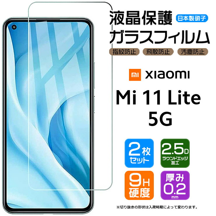 【2枚セット】【AGC日本製ガラス】 Xiaomi Mi 11 Lite 5G ガラスフィルム 強化ガラス 液晶保護 飛散防止 指紋防止 硬度9H 2.5Dラウンドエッジ加工 シャオミ ミー イレブン ライト シャオミー SIMフリー